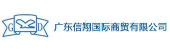 廣東信翔國(guó)際商貿有限公司